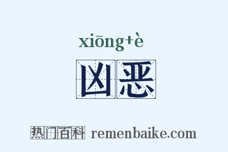凶恶是什么意思的图片